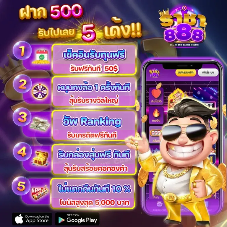 ราชา 888 เครดิตฟรี