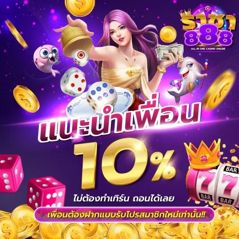 ราชา 888 เครดิตฟรี