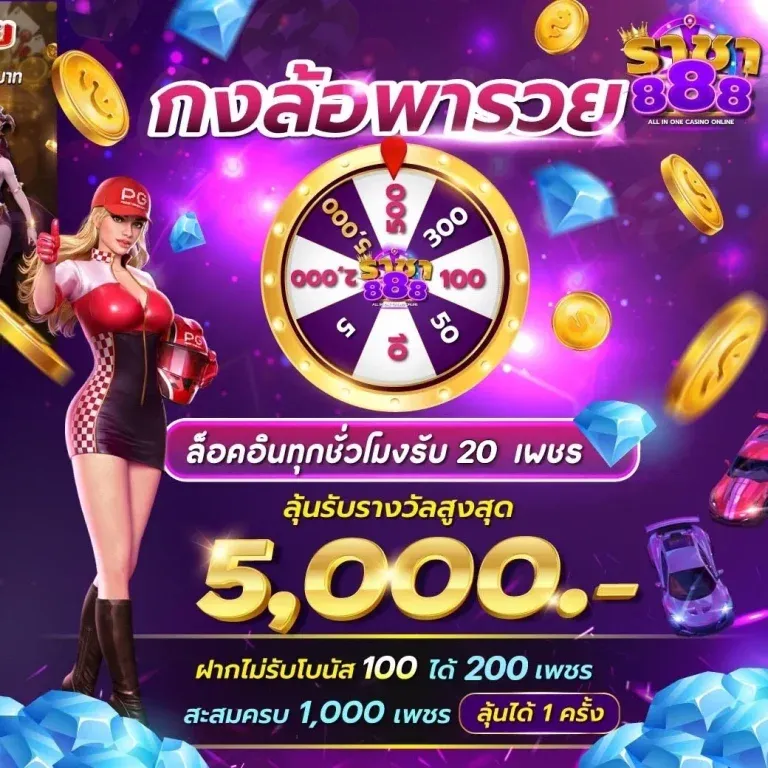 ราชา 888 เครดิตฟรี